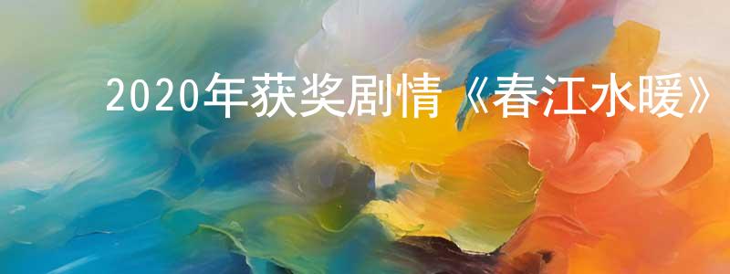 ﻿蔡金鑫的网络影视资源,﻿2020年获奖剧情《春江水暖》BD国语中字迅雷下载_电影天堂